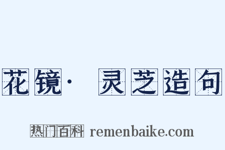 花镜·灵芝造句是什么意思的图片